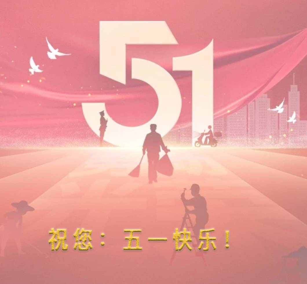 祝：五一勞動(dòng)節(jié)快樂(lè)！