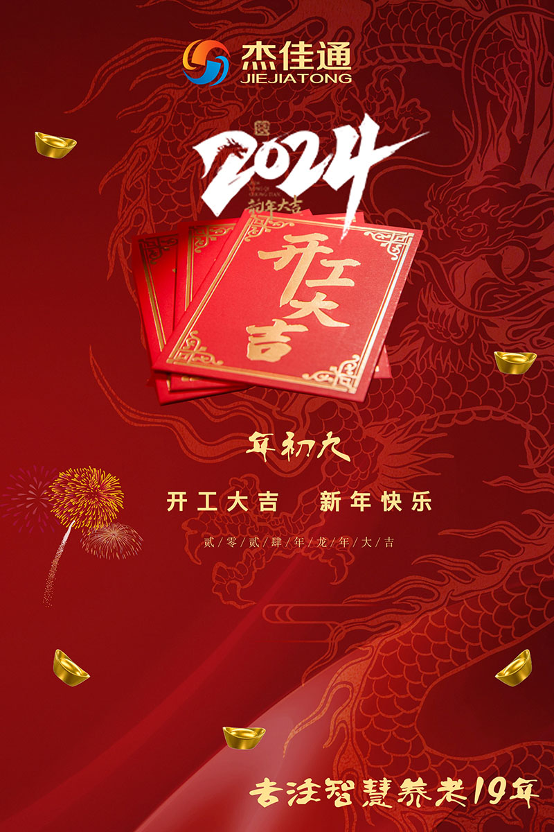 2024年開(kāi)工大吉！